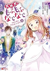 Amazon.co.jp: 異世界でもふもふなでなでするためにがんばって